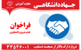 فراخوان جذب نیروی دانشجویی