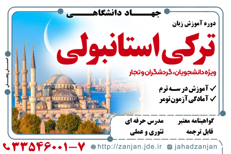 دوره مکالمه ترکی استانبولی