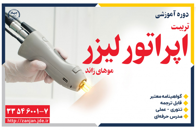 دوره آموزش تربیت اپراتور لیزر موهای زائد - اردیبهشت ۱۴۰۴- مرکز ارک