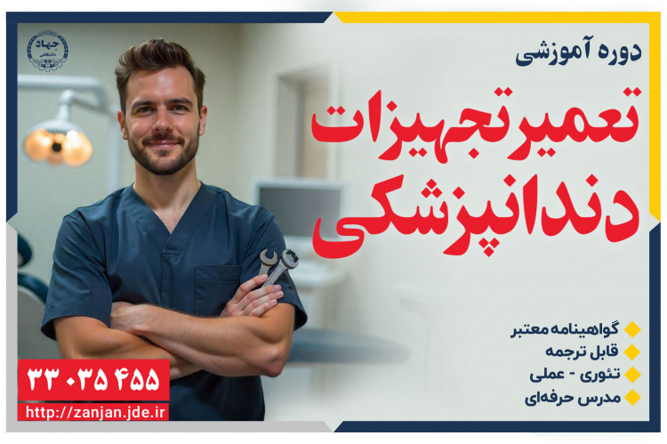 تعمیر و نگهداری تجهیزات دندان‌پزشکی