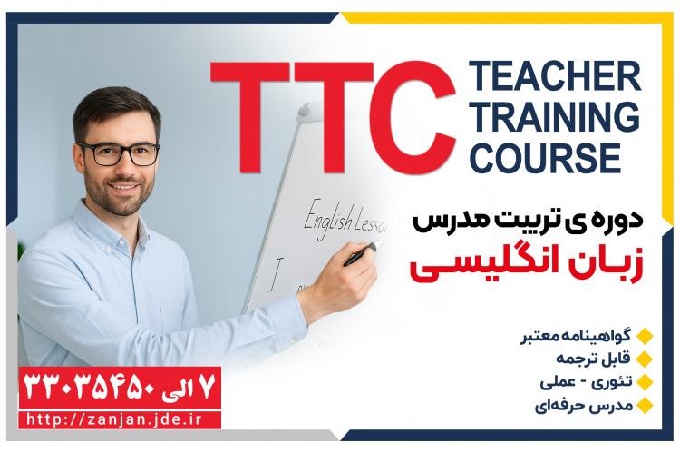 تربیت مدرس زبان انگلیسی-TTC
