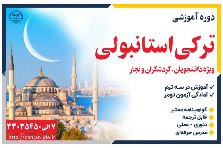 دوره مکالمه ترکی استانبولی