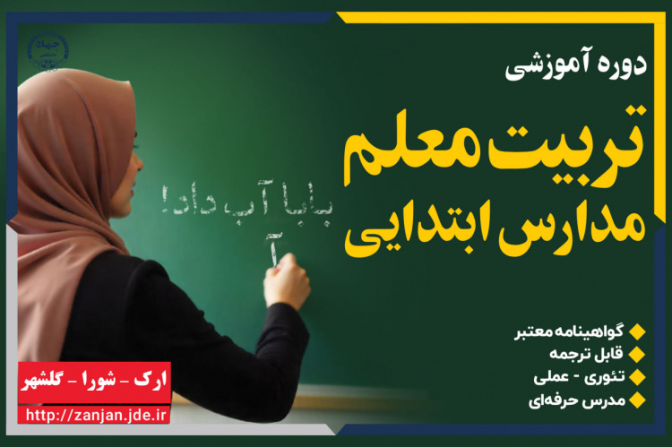 تربیت معلم مدارس ابتدایی ( پایه اول تا ششم) - آذر ۱۴۰۴- مرکز ارک