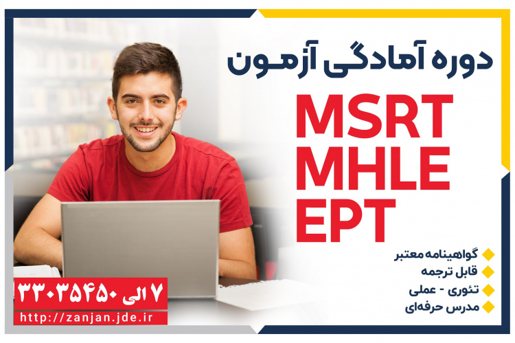 دوره آمادگی آزمون MSRT*MHLE*EPT