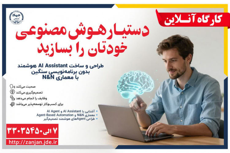 کارگاه آنلاین آموزش ساخت دستیار هوش مصنوعی با معماری N8N