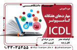 مهارتهای هفتگانه کامپیوتر ICDL_ آذر ۱۴۰۳- مرکز شورا