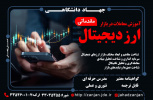 ارز دیجیتال مقدماتی _ آبان ماه ۱۴۰۳ - مرکز شورا