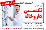 تکنسین داروخانه _ خرداد ۱۴۰۴ _ مرکز گلشهر