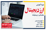 ارز دیجیتال مقدماتی _ خرداد ۱۴۰۴ _ مرکز گلشهر