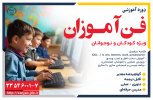 فن آموزان
