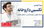 تکنسین داروخانه