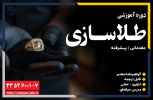 طلاسازی