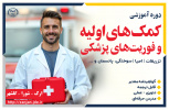 کمک های اولیه