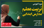 تربیت معلم مدارس ابتدایی ( پایه اول تا ششم) - خرداد ۱۴۰۴- مرکز ارک