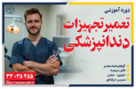 تعمیر و نگهداری تجهیزات دندان‌پزشکی