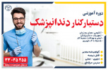 دستیار کناردندانپزشک - اردیبهشت ۱۴۰۴ - مرکز شورا