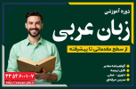 آموزش زبان عربی
