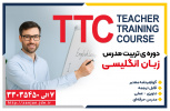 تربیت مدرس زبان انگلیسی-TTC