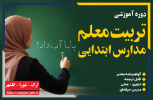 تربیت معلم مدارس ابتدایی ( پایه اول تا ششم) - آذر ۱۴۰۴- مرکز ارک