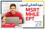 دوره آمادگی آزمون MSRT*MHLE*EPT