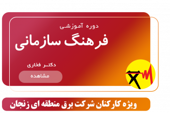 جزوه دوره فرهنگ سازمانی